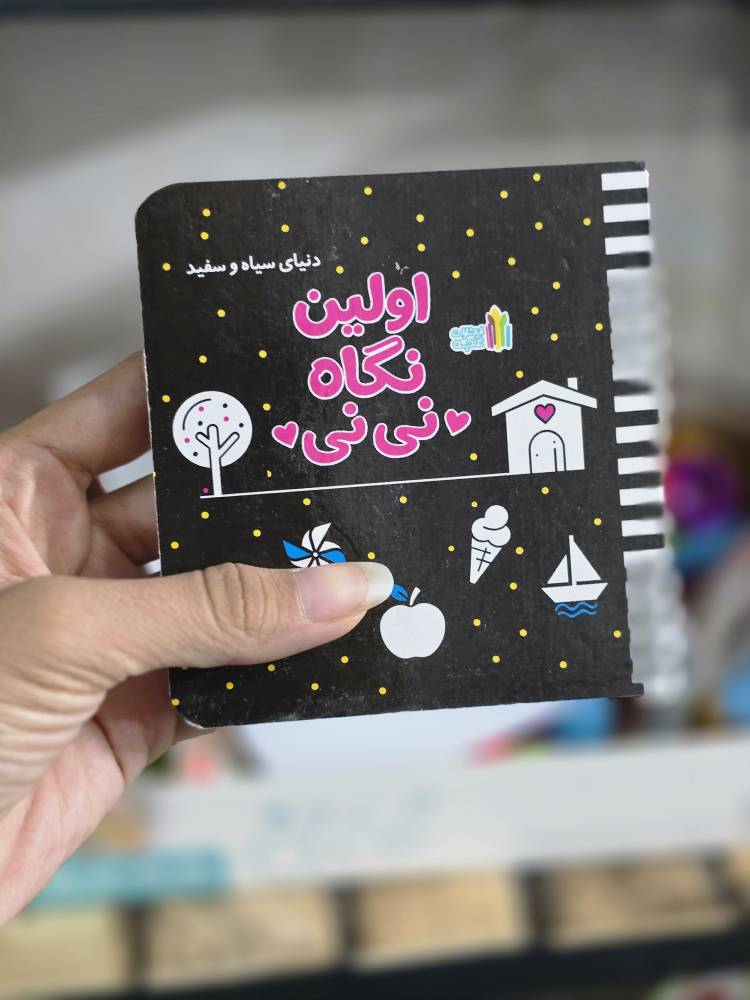 کتاب سیاه و سفید اولین نگاه نی نی